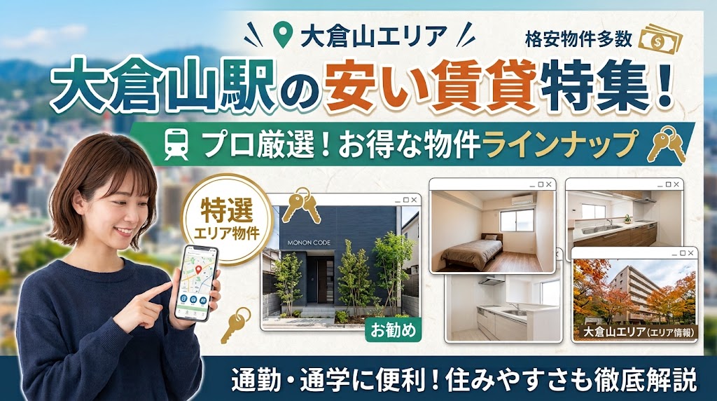 大倉山駅の安い賃貸特集！おすすめのお得な物件と住みやすさを徹底解説